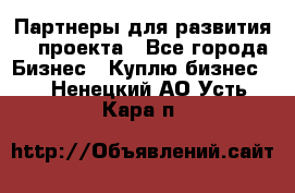 Партнеры для развития IT проекта - Все города Бизнес » Куплю бизнес   . Ненецкий АО,Усть-Кара п.